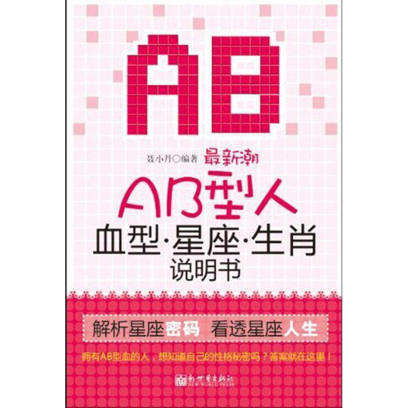【正版书】 潮AB型人星座生肖说明书 聂小丹 编著 新世界出版社