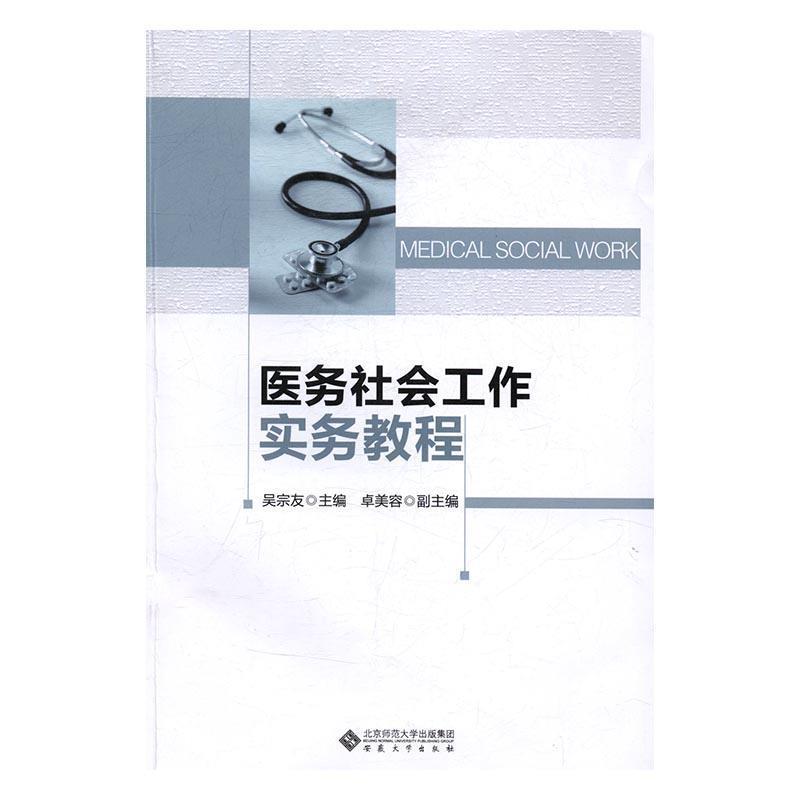【正版书】 医务社会工作实务教程 吴宗友 安徽大学出版社