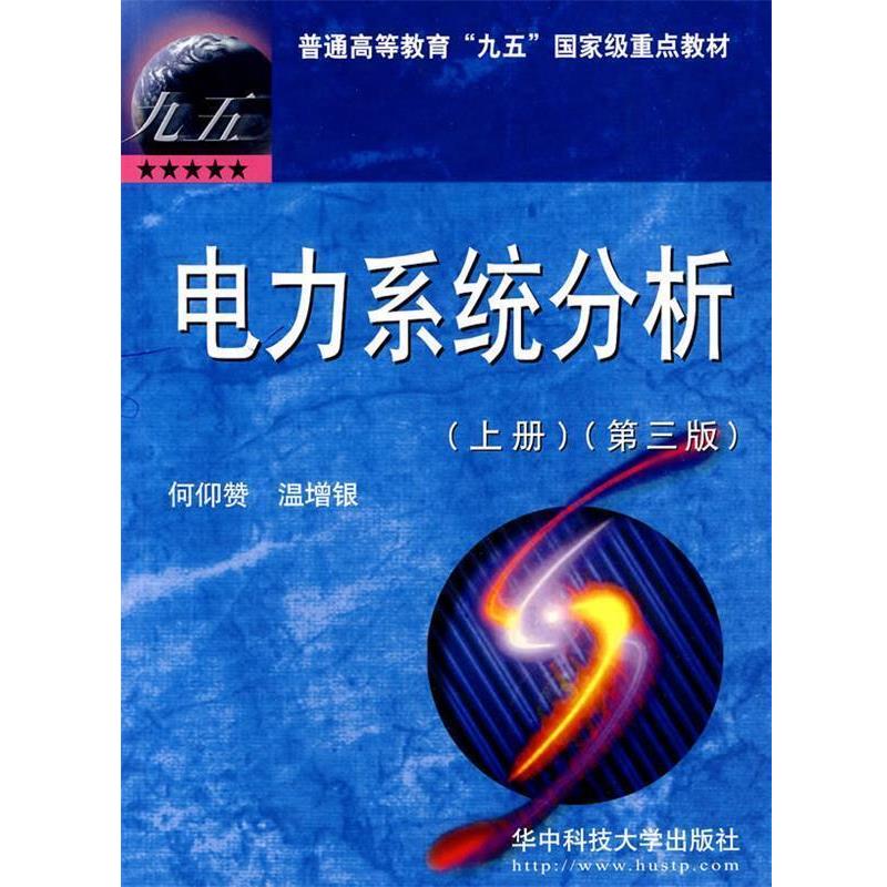 【正版书】 电力系统分析 何仰赞,温增银　编著 华中科技大学出版社