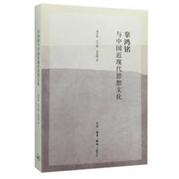 【正版书】 辜鸿铭与中国近现代思想文化 刘中树, 付兰梅, 吴景明 生活·读书·新知三联书店有限公司