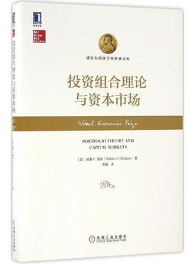 【正版书】 投资组合理论与资本市场 威廉F.夏普(William F. Sharpe) 机械工业出版社