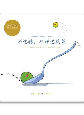 【正版书】 心喜阅绘本馆:不吃糖,不许吃蔬菜 [美] 艾米·克劳斯·罗森塔尔 著 湖北美术出版社