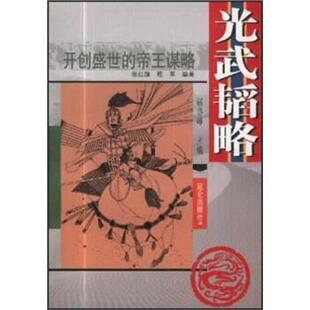 【正版书】 光武韬略：开创盛世的帝王谋略 张红旗,程军,钮岱峰 著 昆仑出版社