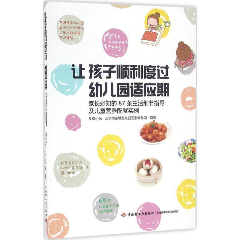【正版书】 让孩子顺利度过幼儿园适应期:家长必知的87条生活细节指导及儿童营养配餐实例 食尚小米,东四五条幼儿园 中国轻工业出