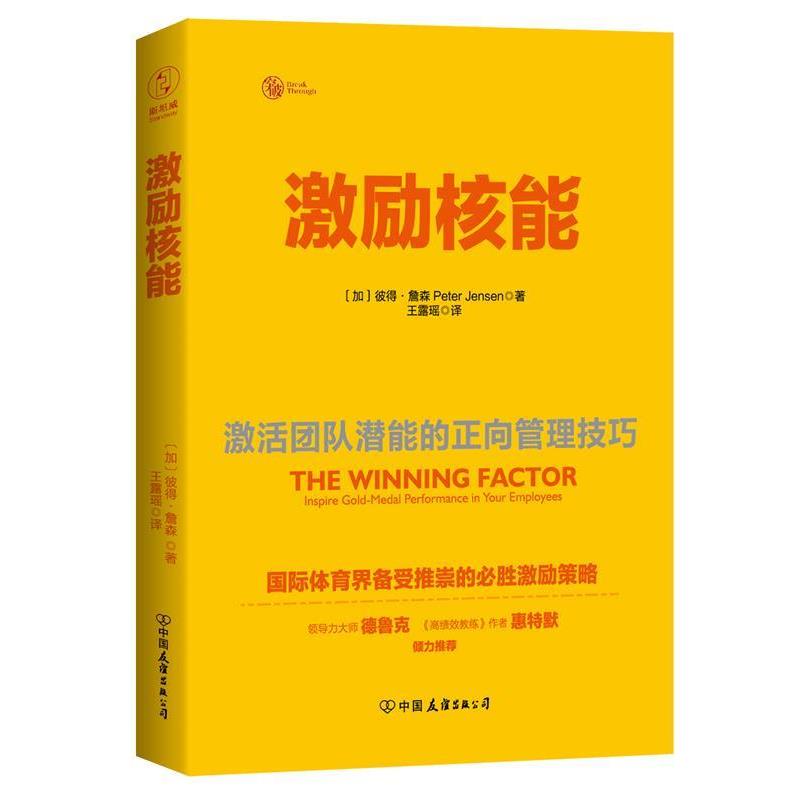 【正版书】 激励核能:激活团队潜能的正向管理技巧 (加))彼得·詹森 著,王露瑶 译 中国友谊出版公司