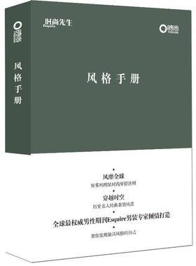 【正版书】 风格手册 Esquire杂志 编著 新星出版社
