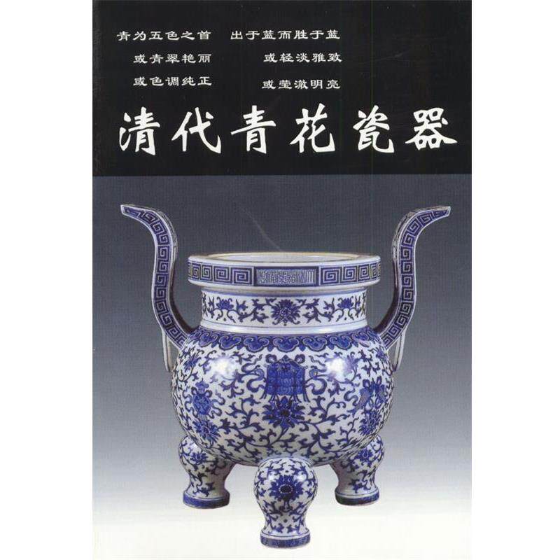 【正版书】 清代青花瓷器 铁源 主编 华龄出版社