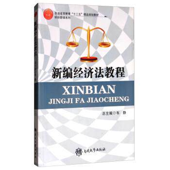 【正版书】 新编经济法教程 韦静 编 南开大学出版社