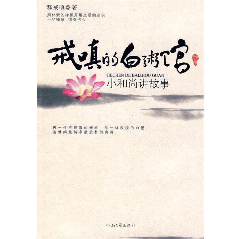 【正版书】 戒嗔的白粥馆:小和尚讲故事 释戒嗔　著 河南文艺出版社