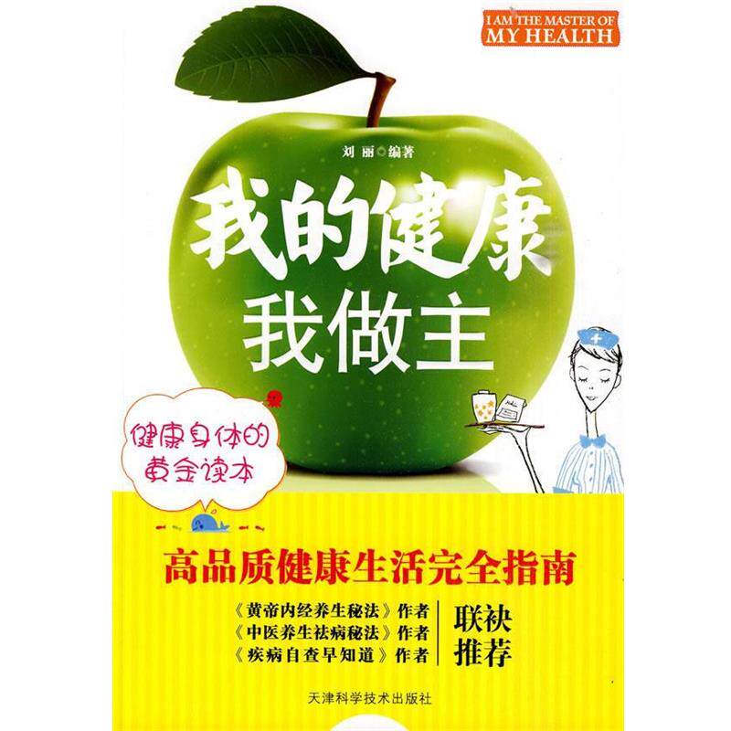 【正版书】 我的健康我做主 刘丽 天津科学技术出版社