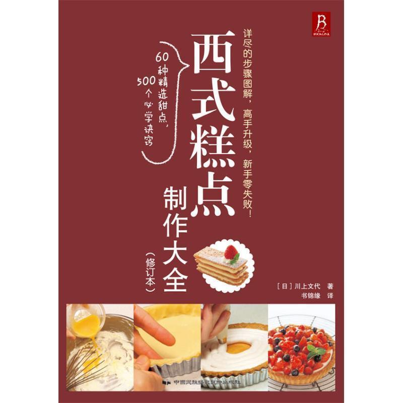 【正版书】 西式糕点制作大全 (日)川上文代 中国民族摄影艺术出版社