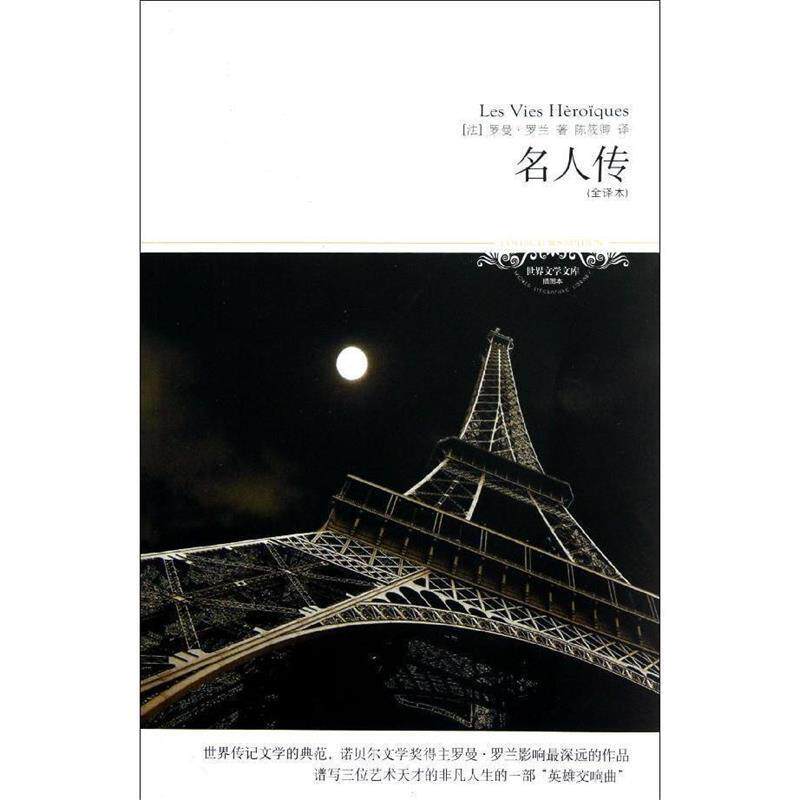 【正版书】 名人传 (法)罗曼·罗兰 著,陈筱卿 译 北京燕山出版社