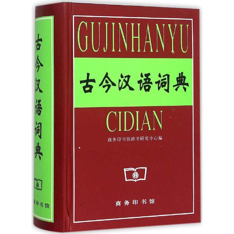 【正版书】 古今汉语词典 商务印书馆辞书研究中心　编 商务印书馆