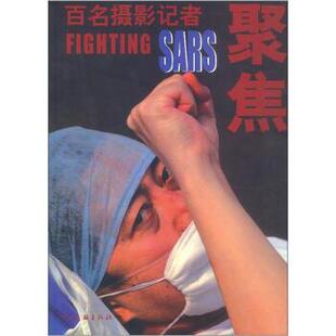 【正版书】 百名摄影记者聚焦SARS 中国日报社摄影部 中国文联出版社