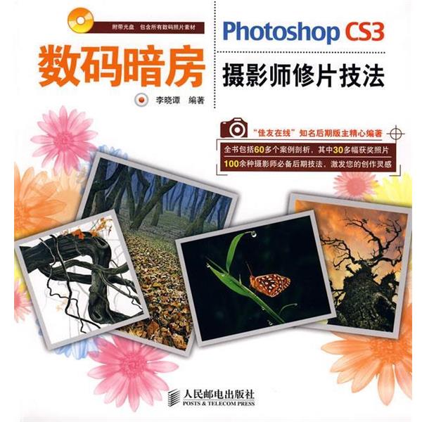 【正版书】 数码暗房—Photoshop CS3摄影师修片技法 李晓谭　编著 人民邮电出版社