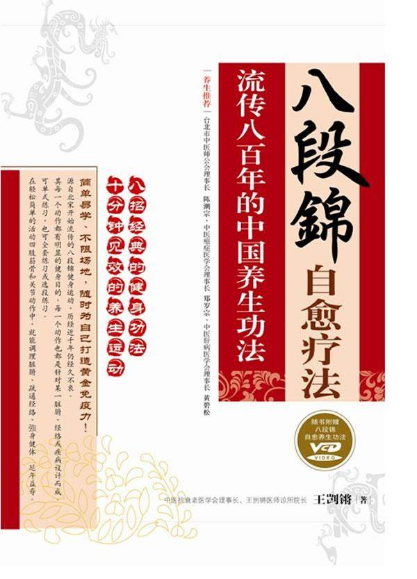 【正版现货】八段锦自愈疗法 流传八百年的中国养生功法 王剀锵
