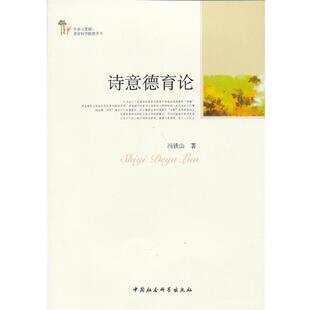 【正版书】 诗意德育论 冯铁山　著 中国社会科学出版社