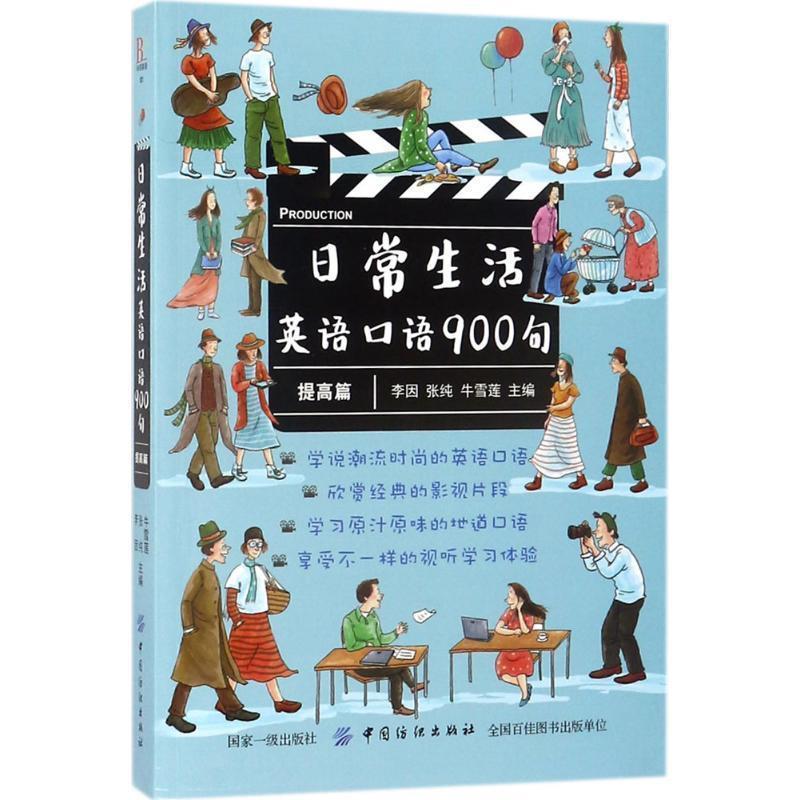 【正版书】 日常生活英语口语900句 李因张纯牛雪莲 中国纺织出版社