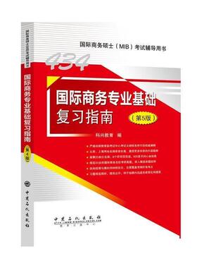【正版书】 434国际商务专业基础复习指南国际商务硕士434科目考试辅导用书 科兴教育 编 中国石化出版社