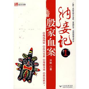 【正版书】 纳妾记1 殷家血案 沐轶 著 百花洲文艺出版社