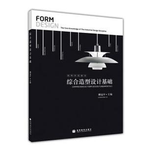 【正版书】 综合造型设计基础 柳冠中 著 高等教育出版社