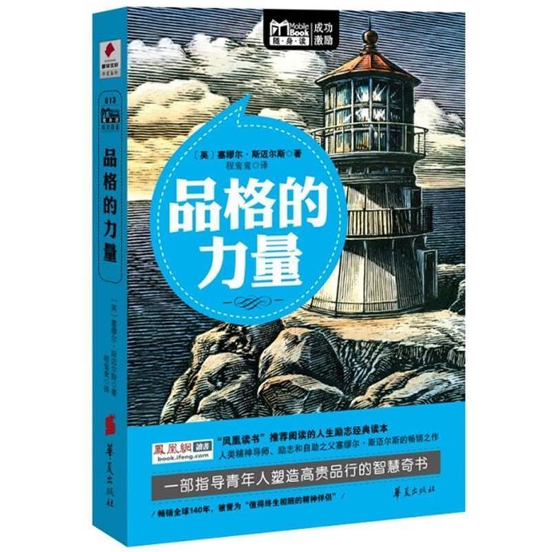 【正版书】 品格的力量:MBOOK随身读系列 [英]塞缪尔·斯迈尔斯 华夏出版社