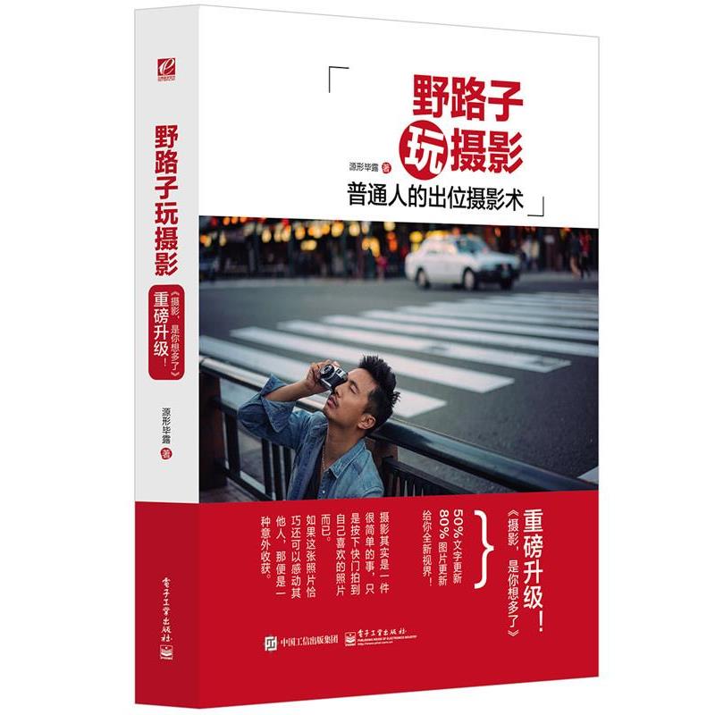 【正版书】 野路子玩摄影 源形毕露 电子工业出版社
