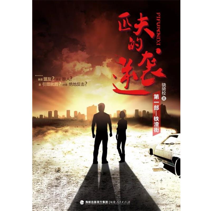 【正版书】 匹夫的逆袭 骁骑校著 福建人民出版社