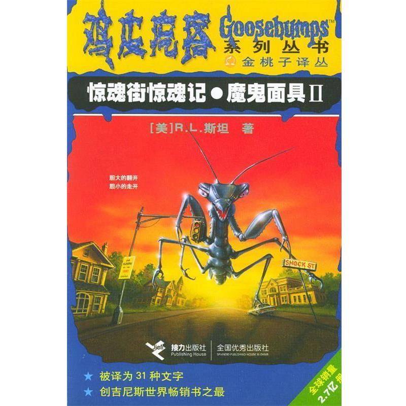 【正版书】 鸡皮疙瘩系列丛书:惊魂街惊魂记·魔鬼面具 (美)R.L.斯坦 著,索娃,尼娜,朱蒂 译 接力出版社