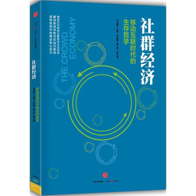 【正版书】 社群经济:移动互联时代的生存哲学 徐远重 编 中信出版集团出版社
