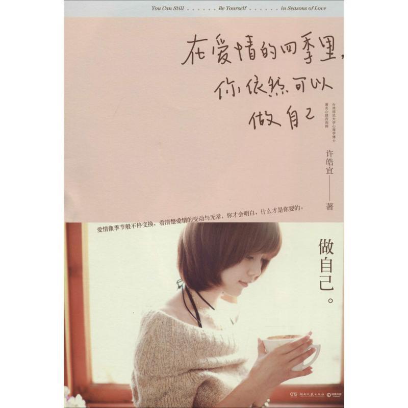 【正版书】 在爱情的四季里，你依然可以做自己 许皓宜 著 湖南文艺出版社