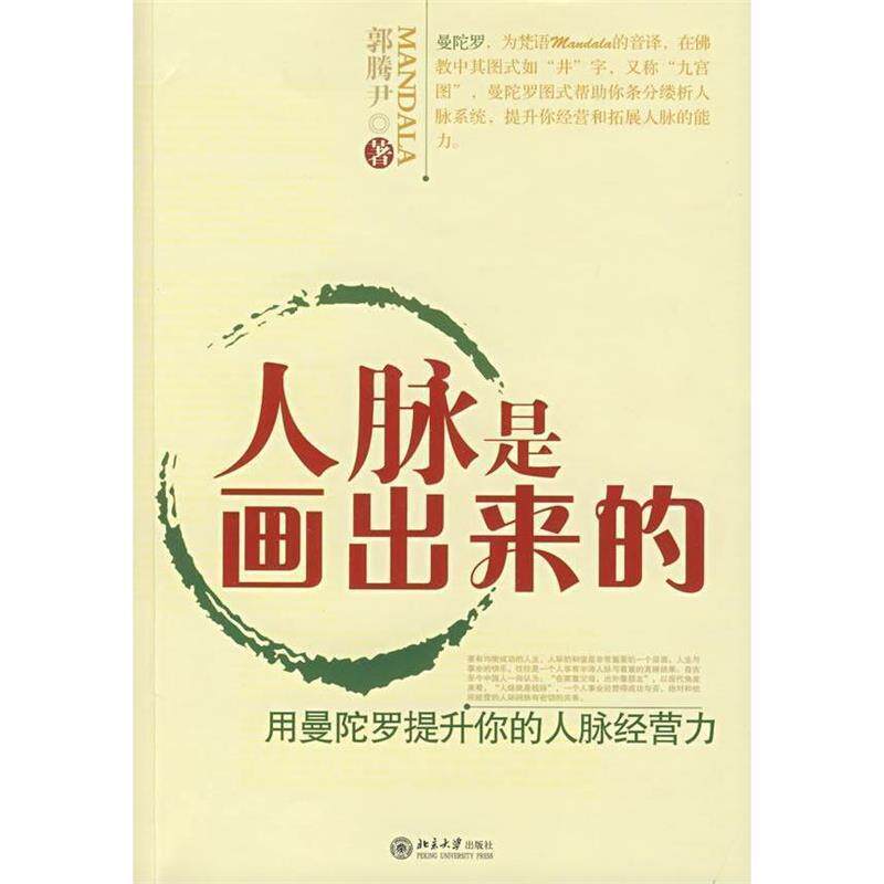 【正版书】 人脉是画出来的:用曼佗罗提升你的人脉经营力 郭腾尹 北京大学出版社