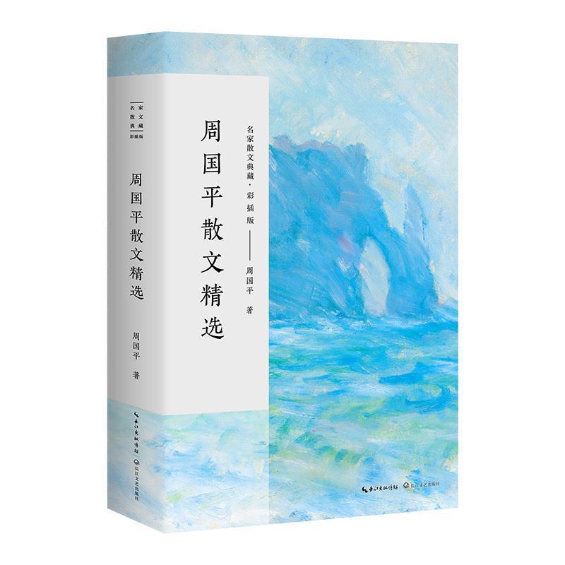 【正版书】 周国平散文精选 周国平 湖北长江出版集团,长江文艺出版社