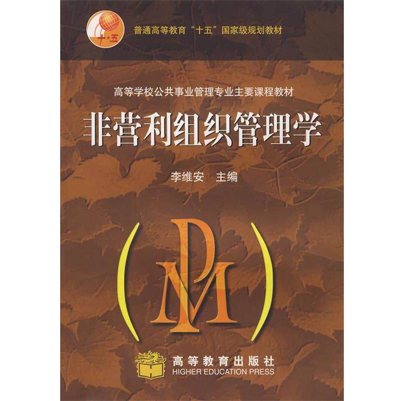 【正版书】 非营利组织管理学 李维安 主编 高等教育出版社