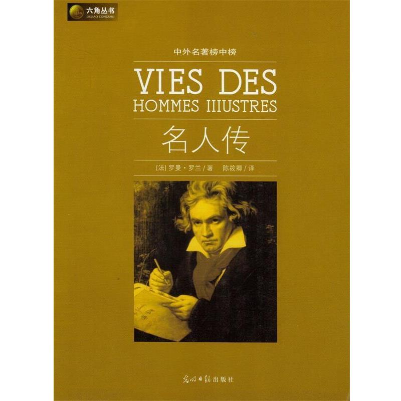 【正版书】 名人传 (法)罗曼·罗兰(Rolland,R)　著,陈筱卿　译 光明日报出版社