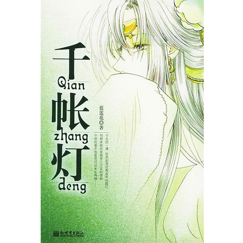 【正版书】 千帐灯 蓝莲花 著 新世界出版社