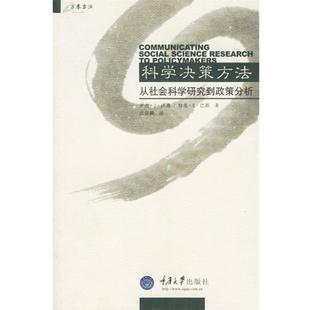 【正版书】 科学决策方法：从社会科学研究到政策分析 （美）沃恩（Vaughan,R.J.）,（美）巴斯（Buss,T.E.） 著,沈崇麟 译 重庆大