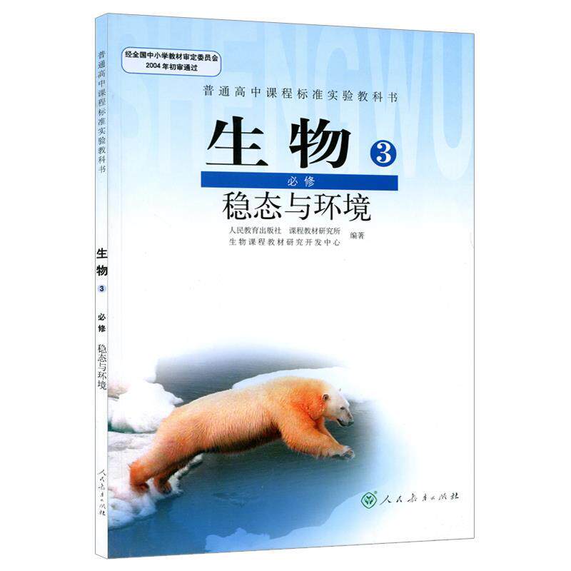 【正版现货】生物3稳态与环境必修 赵占良;朱正威