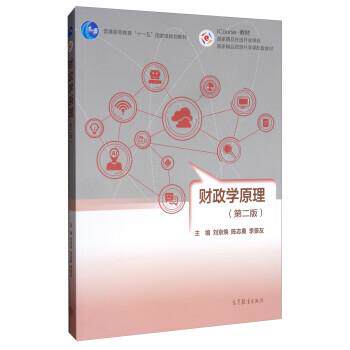 【正版书】 财政学原理 刘京焕,陈志勇,李景友 高等教育出版社