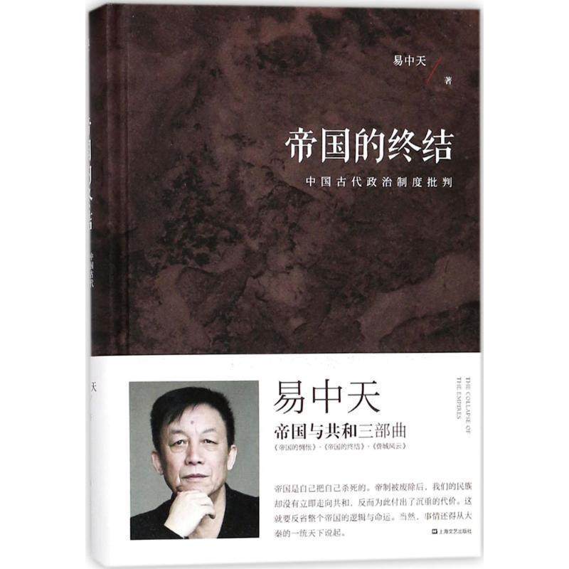 【正版书】 帝国的终结 易中天,果麦文化 出品 上海文艺出版社