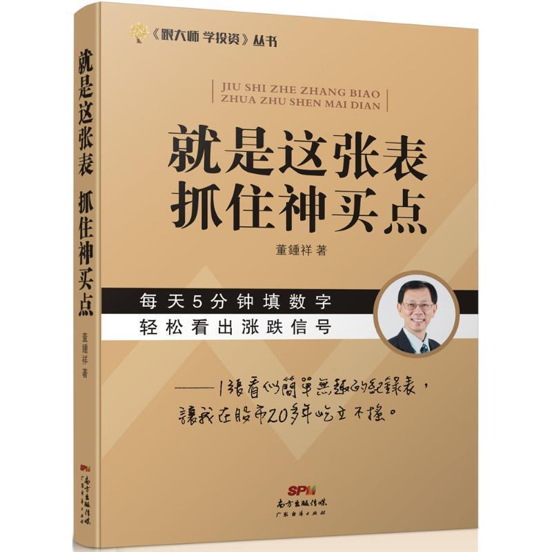【正版书】 就是这张表,抓住神买点 董锺祥 著 广东经济出版社