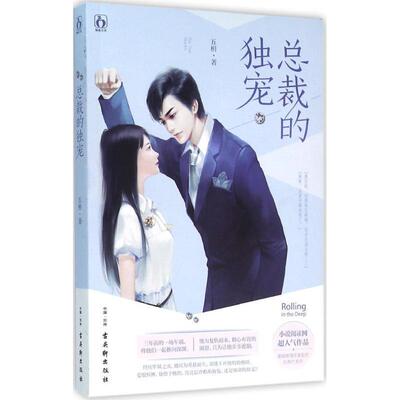 【正版书】 总裁的独宠 五枂 古吴轩出版社