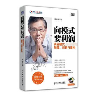著 社 向模式 颠覆 创新与重构 商业模式 书 要利润 人民邮电出版 周祺林 正版