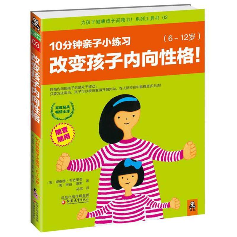 【正版书】 改变孩子内向性格 [美] 理查德•布佐里奇　,[美] 琳达•蔡斯 江苏教育出版社