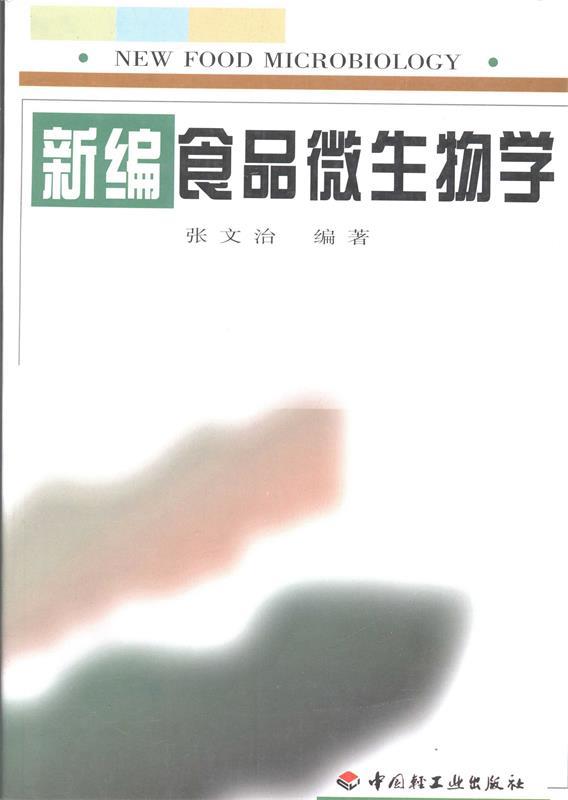 【正版现货】新编食品微生物学 张文治