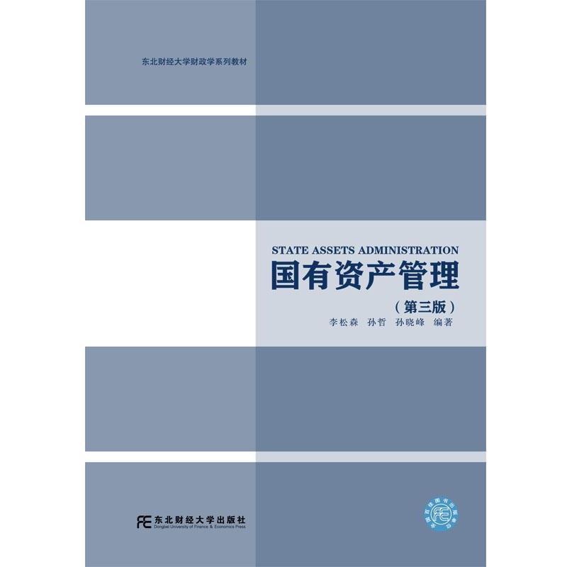 【正版书】 国有资产管理 李松森,孙哲,孙晓峰 东北财经大学出版社