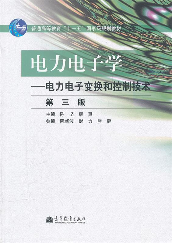 【正版现货】电力电子学-电力电子变换和控制技术(第三版) 陈坚、康勇