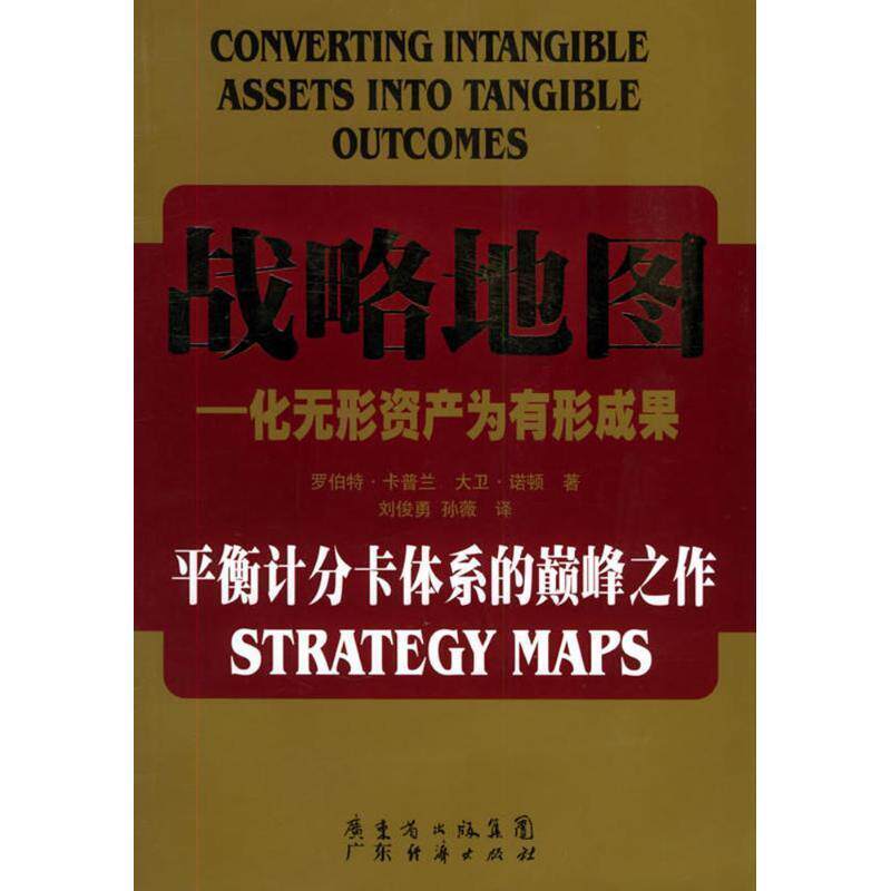 【正版书】 战略地图 罗伯特.卡普兰 广东经济出版社