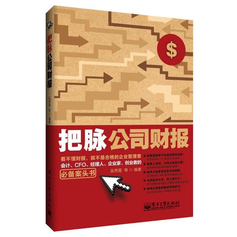 【正版书】 把脉公司财报 吴秀霞 电子工业出版社
