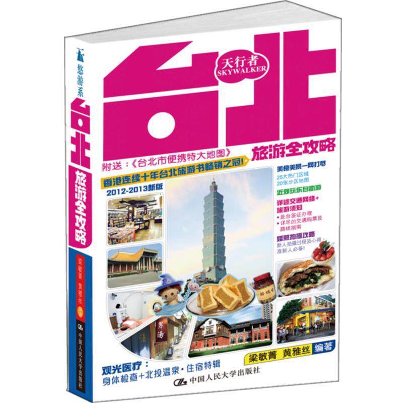 【正版书】 台北旅游全攻略 黄雅丝 ,梁敏菁 编著 中国人民大学出版社